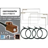 フィルムアンテナ ケーブル 4本 セット 地デジ カロッツェリア carrozzeria 用 GEX-P70DTV 対応 ワンセグ フルセグ GT16 | U1 STORE