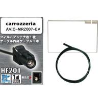 フィルムアンテナ ケーブル カロッツェリア carrozzeria 用  AVIC-MRZ007-EV  HF201 高感度 汎用 受信 ナビ | U1 STORE