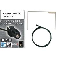 フィルムアンテナ ケーブル 地デジ ワンセグ フルセグ カロッツェリア carrozzeria 用  AVIC-ZH77  HF201 高感度 汎用 受信 ナビ | U1 STORE