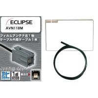 フィルムアンテナ ケーブル 地デジ ワンセグ フルセグ イクリプス ECLIPSE 用 AVN118M イクリプス用コネクター 高感度 汎用 受信 ナビ | U1 STORE