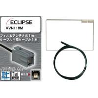 フィルムアンテナ ケーブル 地デジ ワンセグ フルセグ イクリプス ECLIPSE 用 AVN118M イクリプス用コネクター 高感度 汎用 受信 ナビ | U1 STORE