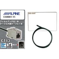 フィルムアンテナ ケーブル 地デジ ワンセグ フルセグ アルパイン ALPINE 用  EX008V-FI  GT13 高感度 汎用 受信 ナビ | U1 STORE