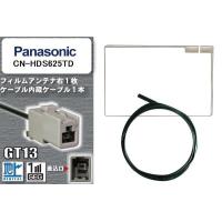 フィルムアンテナ ケーブル 地デジ ワンセグ フルセグ パナソニック Panasonic 用  CN-HDS625TD  GT13 高感度 汎用 受信 ナビ | U1 STORE