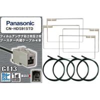フィルムアンテナ ケーブル 4本 セット 地デジ パナソニック Panasonic 用 CN-HDS915TD 対応 ワンセグ フルセグ GT13 | U1 STORE