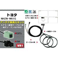 新品 地デジ トヨタ 用 アンテナ NHZN-W61G 4本セット フルセグ 補修 GPSアンテナ 4枚 GPS一体型フィルムアンテナ TOYOTA | U1 STORE