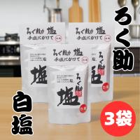 ろく助 塩 白塩 顆粒 130g 3個 セット | イルカ堂 Yahoo!店
