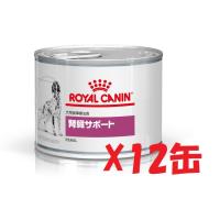 ロイヤルカナン 犬用 腎臓サポート  ２００ｇｘ１２　缶詰 | ビーストの療法食ショップ