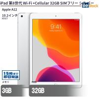 中古 タブレット iPad 第8世代 Wi-Fi +Cellular 32GB SIMフリー シルバー 本体 10.2インチ iOS17 Apple アップル 6ヶ月保証 | 中古パソコン専門店 Be-Stock ヤフー店