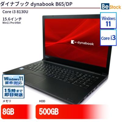 ダイナブック b65（Windowsノート）｜ノートパソコン | スマホ