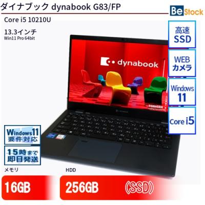 ダイナブック g83（ノートパソコン本体） | スマホ、タブレット