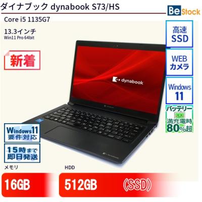dynabook s73（Windowsノート）｜ノートパソコン | スマホ、タブレット