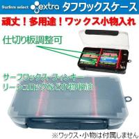 レターパック対応 エクストラ タフワックスケース EXTRA Tough Wax Case ワックスケース サーフィン ワックス サーフボード | ゆきのうらビーチストアヤフー店