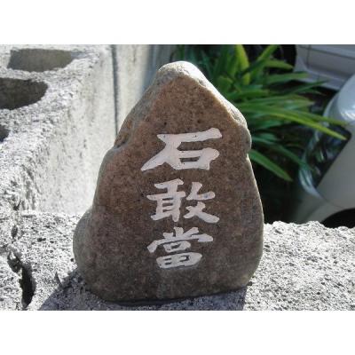石敢當 家の中のおすすめ人気商品一覧 通販 - Yahoo!ショッピング