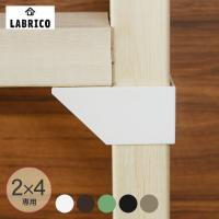 LABRICO ツーバイフォー  ワンバイフォー SPF材 DIY 棚 壁 取り付け 壁面収納 北欧 インテリア ラブリコ 2×4 棚受シングル | rooming