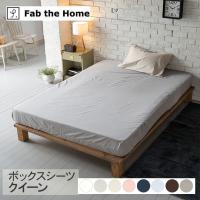 ボックスシーツ クイーン おしゃれ 無地 綿100 Fab the Home ファブザホーム ボックスシーツ クイーン用 ソリッド 【ラッピング対応】 | rooming