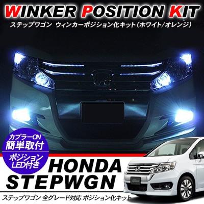 ステップワゴンスパーダrk ドアミラーウインカーポジション（自動車 