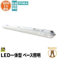 LED蛍光灯 40w形 120cm ベースライト 電球色 昼白色 FRW40X1-LT40K-III ビームテック | 業務用照明専門店ビームテック