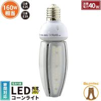 LED 水銀ランプ 160W 相当 コーン型 LED 電球 E26 E39 防塵 防水 密閉型器具対応 照射角360度 街路灯 防犯灯 LBGK40W LED 電球色 LBGK40C 昼光色 | 業務用照明専門店ビームテック