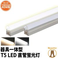 LED蛍光灯 T5 器具一体型 40w形 スリム シームレス ライン 間接 照明 電球色 昼白色 40W ベースライト t5lt40 ビームテック | 業務用照明専門店ビームテック