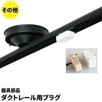 ダクトレール用プラグ 照明 天井照明 ペンダントライト ライティングレール用 おしゃれ DR02K 黒 DR02W 白 | ビームテックYahoo!ショッピング店
