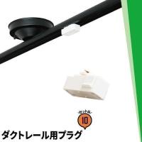10個セット ダクトレール用プラグ 照明 天井照明 ペンダントライト ライティングレール用 おしゃれ DR02K 黒 DR02W 白 | ビームテックYahoo!ショッピング店