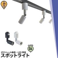 4個セット ダクトレール スポットライト 照明 ライト レールライト E17 黒 白 E17RAIL--4 ビームテック | ビームテックYahoo!ショッピング店