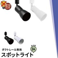 4個セット ダクトレール スポットライト 照明 ライト レールライト E26 黒 白 E26RAIL-C--4 ビームテック | ビームテックYahoo!ショッピング店