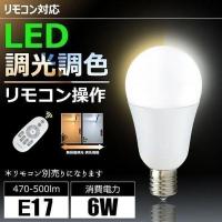 リモコン操作調光 調色 LED 電球 E17 40w相当 LED 電球 調光 調色 6W 一般電球タイプ LEDライト ledランプ LB1817W2C-B-WIFI LED 電球色 昼光色 ビームテックPayPayモール店 - 通販 - PayPayモール