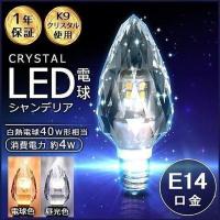 LEDシャンデリア電球 E14 シャンデリア クリスタル LED クリア LCK9014A LED 電球色 300lm LCK9014C 昼光色 450lm