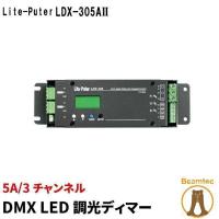 【BONUS+5％】LED調光ディマー LDX-305AII DMX Liteputer ライトピューター | ビームテックYahoo!ショッピング店