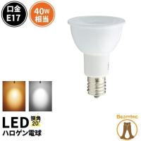 【BONUS+5％】LED 電球 e17 40w形相当 LEDスポットライト E17 角度20度 JDRΦ50 COBタイプ LEDハロゲン電球 LED 電球色 昼白色 LSB5117-20 | ビームテックYahoo!ショッピング店