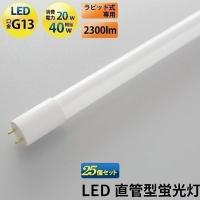 LED蛍光灯 40w形  25本セット ベースライト 昼白色 LTG40YC-P--25 ビームテック | ビームテックYahoo!ショッピング店