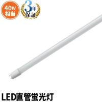 【BONUS+5％】LED蛍光灯 40w形  ベースライト 広角 グロー式 工事不要 蛍光灯型 昼白色 蛍光灯 LED 40W 昼白色 LTG40YT ガラス管使用 3年保証 | ビームテックYahoo!ショッピング店