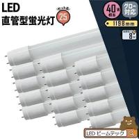 【BONUS+5％】LED蛍光灯 40w形  25本セット ベースライト 広角 グロー式 工事不要 蛍光灯型 昼白色 蛍光灯 LED 40W 昼白色 LTG40YT--25 ガラス管使用 3年保証 | ビームテックYahoo!ショッピング店