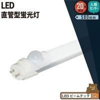 人感センサー LED蛍光灯 20w形 ベースライト 直管 待機時20%式 グロー式工事不要 自動点灯 消灯 感知中は常時点灯 防犯照明 580mm G13 T8 LTS20CT 昼光色 | ビームテックYahoo!ショッピング店