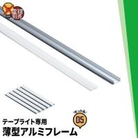 【BONUS+5％】5本セット LEDテープ 専用アルミフレーム 1m  SAL17071MII ビームテック | ビームテックYahoo!ショッピング店