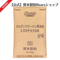 グルテンフリーパン用米粉ミズホチカラ20kg（送料無料） | 熊本製粉Bearsショップ