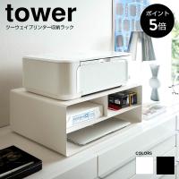 ツーウェイプリンター収納ラック タワー 山崎実業 tower キャスター付き プリンターラック 収納 白 黒 おしゃれ 棚 プリンター置き FAX台 電話台 4348 4349 | インテリアショップBeauVie