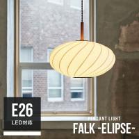 ペンダントライト 1灯 ファルク -エリプス- Falk -elipse- インターフォルム LT-4404 照明 おしゃれ LED 北欧 E26 | ライト・照明のBeauBelle ボーベル
