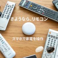 スマートリモコン 木目調 TOLIGO スマート家電 学習リモコン エアコン テレビ 扇風機 照明器具をスマホ操作 コントローラー iot マルチリモコン コントロール | ライト・照明のBeauBelle ボーベル