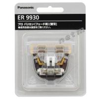 パナソニック プロ バリカン用 替刃 ER9930 (ER-GP86用) Panasonic | ビューネ