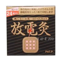 放電灸 24枚入り　【送料無料・定形外郵便発送】 | ビューネ