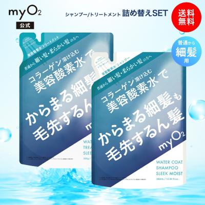 myO2 詰替 シャンプー トリートメント セット スリークモイスト