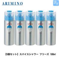 アリミノ スパイスシャワー フリーズ 180ml x5個セット ARIMINO ヘアスプレー | ビューティフルトップ