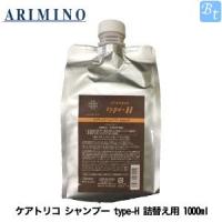 アリミノ ケアトリコ シャンプー type-H 1000ml アミノ酸シャンプー 美容室 詰め替え | ビューティフルトップ