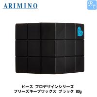 アリミノ ピース プロデザインシリーズ フリーズキープワックス ブラック 80g ヘアワックス メンズ ギフト 男性 | ビューティフルトップ