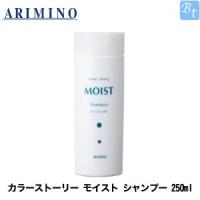 アリミノ カラーストーリー モイスト シャンプー 250ml | ビューティフルトップ