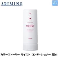 アリミノ カラーストーリー モイスト コンディショナー 250ml | ビューティフルトップ