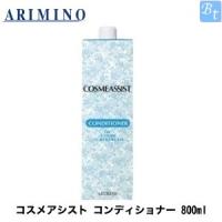 x4個セット アリミノ コスメアシスト コンディショナー 800ml | ビューティフルトップ