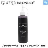 ハホニコ　ブラックレーベル　色水アッシュワイン　500ml | ビューティフルトップ